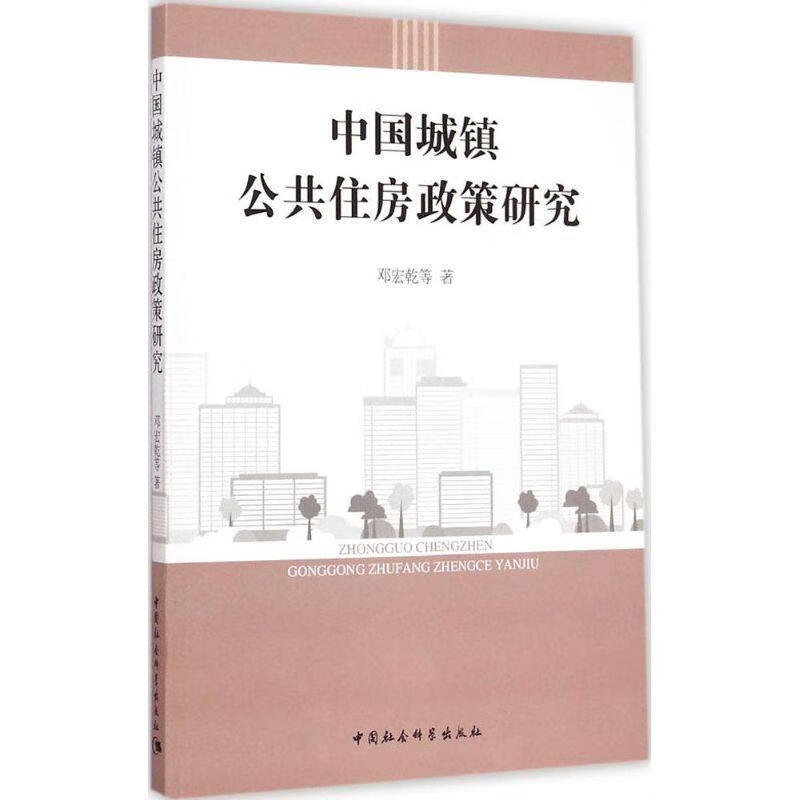 中国城镇公共住房政策研究