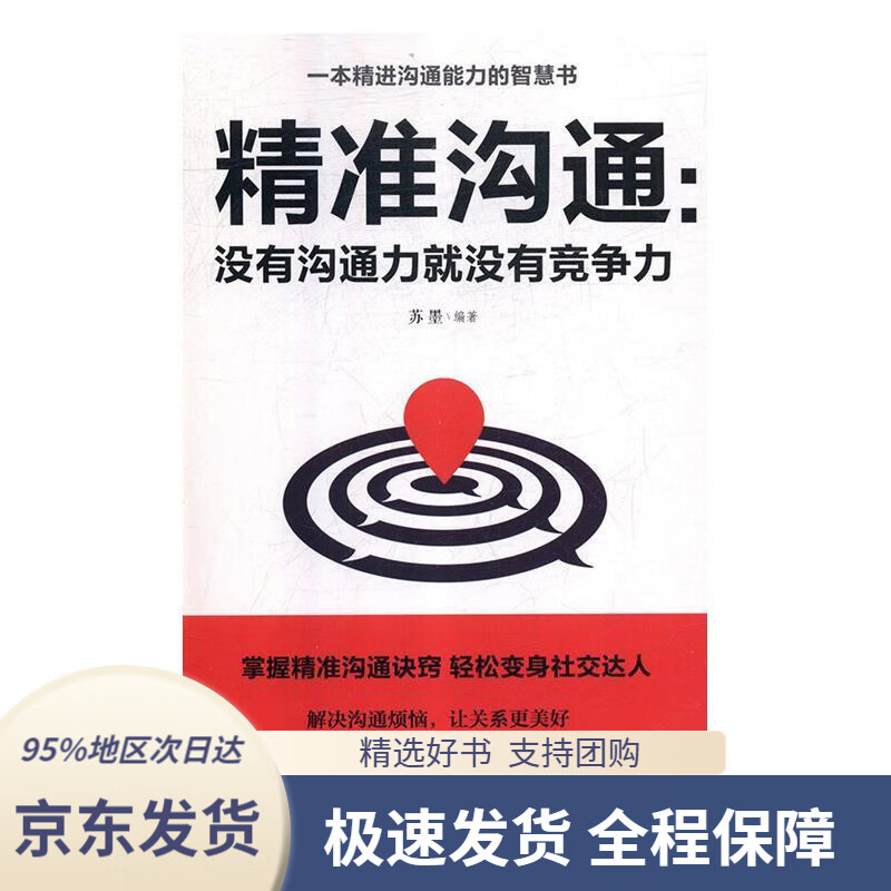 【满59包邮】精准沟通:没有沟通力就没有竞争力苏墨著吉林文史出版社