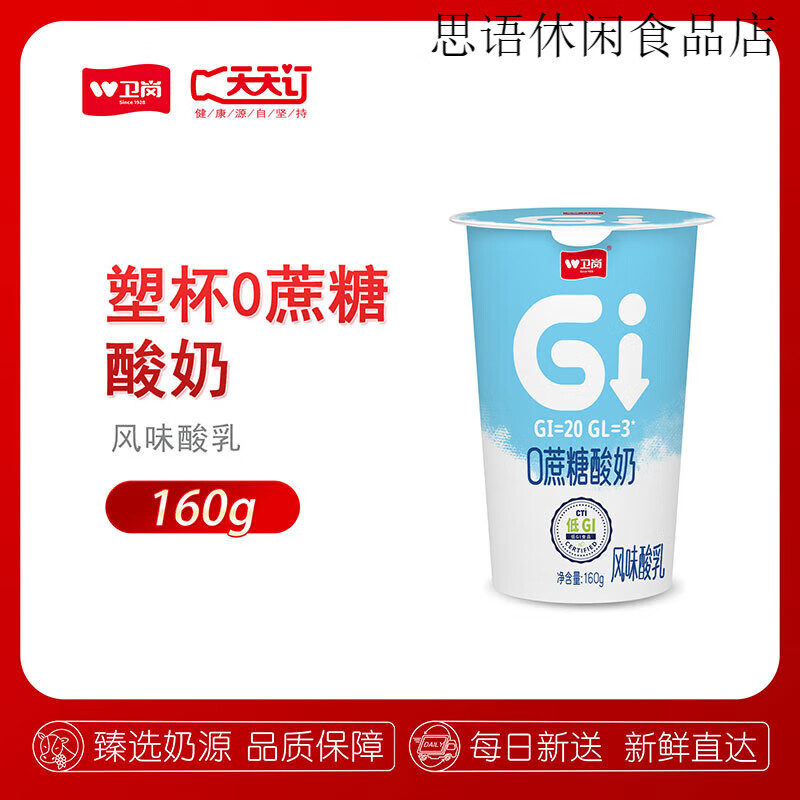 衛(wèi)崗塑杯0蔗糖酸奶 160g塑杯0蔗糖酸奶 30杯