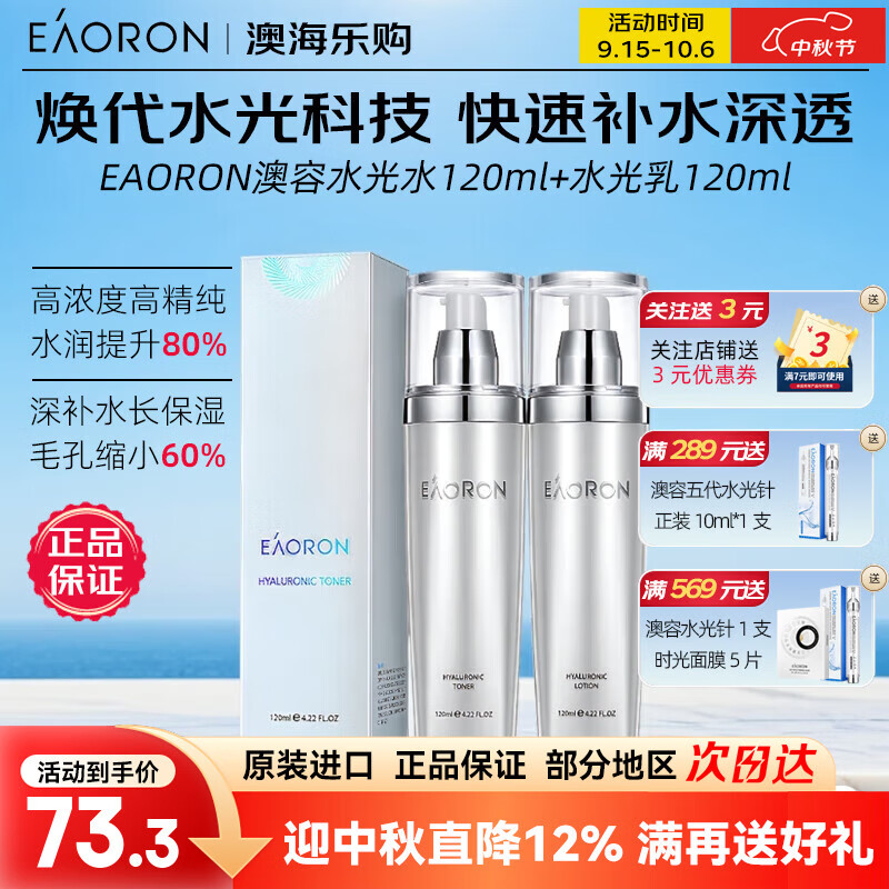 澳容Eaoron水光针乳液120ml 男女护肤品玻尿酸精华润肤乳补水保湿提亮 水光针乳液+爽肤水 京东折扣/优惠券