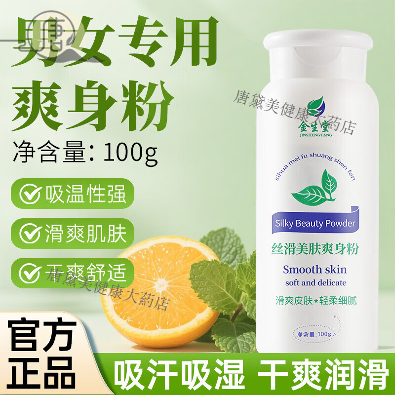 成人爽身粉干爽全身吸汗止汗男女通用痱子粉清凉滑石粉身体爽肤粉 金