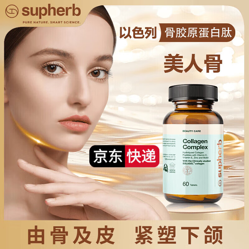 Supherb官方直营以色列骨胶原蛋白肽骨相美紧致下颌小分以色列骨胶原 1瓶基础装 60粒*1瓶 京东折扣/优惠券