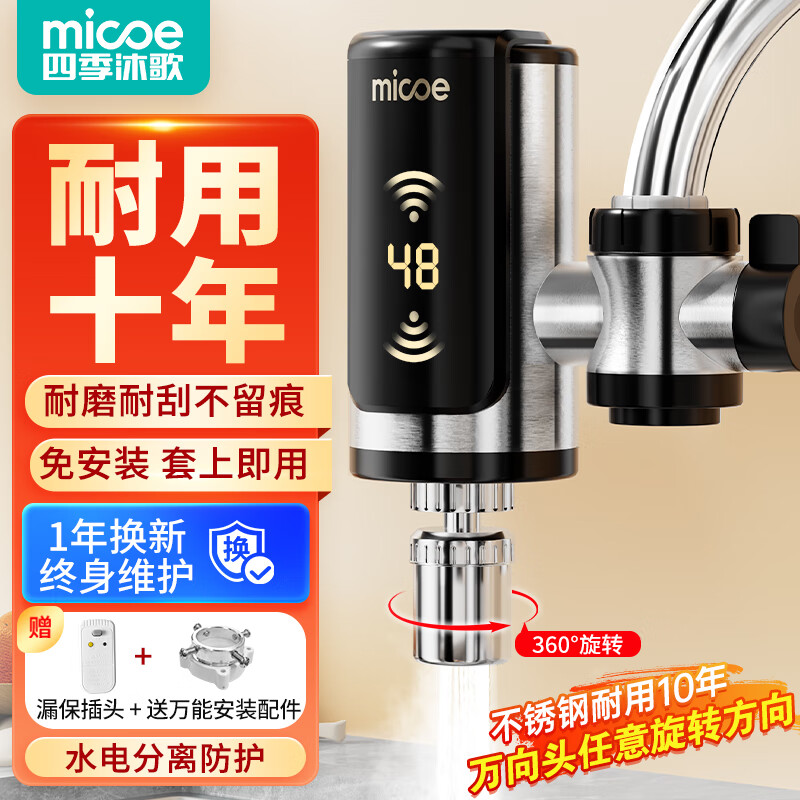 四季沐歌（MICOE）【免安装丨0麻烦】电热水龙头免安装即热式水龙头热水加热器变频恒温速热水龙头接驳式冷热两用 不锈钢【免安装0烦恼】加厚发热体+漏保万向头