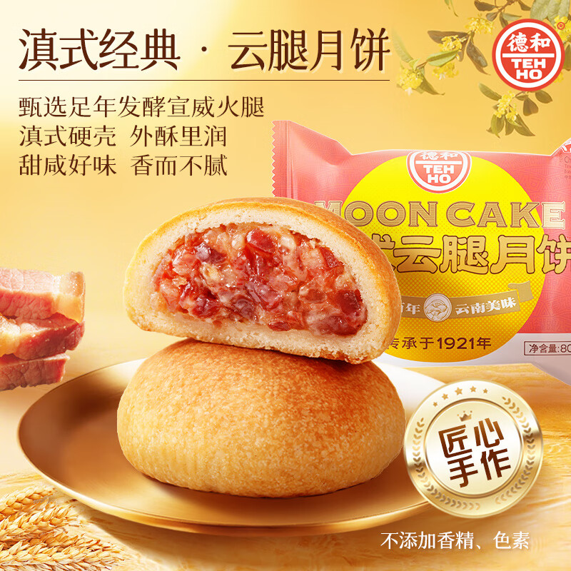 德和德和滇式硬殼云腿月餅80g云腿鮮花月餅中秋點(diǎn)心云南特產(chǎn)送家人 【5送1】經(jīng)典硬殼云腿月餅80g*5
