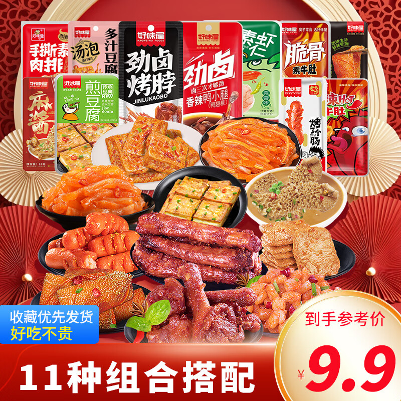 好味屋休閑零食大禮包鹵味情人節(jié)禮盒一整箱送男女友中秋禮物休閑食品 辣鹵零食大禮包256g