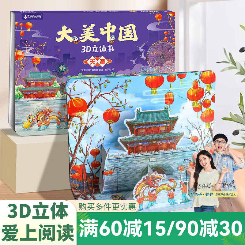 青葫芦大美中国3D立体书 地理科普百科全书儿童绘本3-9岁幼儿园启蒙图书推荐 天津【大美中国3D立体书】