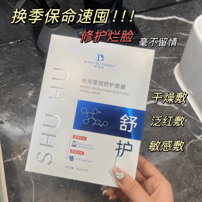 水蝶婉丽光莹润舒护面膜修护敏感泛红肌肤深层保湿补发