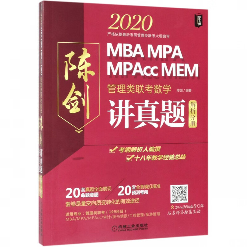 2020MBA MPA MPAcc MEM管理类联考数学(陈剑讲真题共2册)