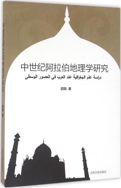 中世纪阿拉伯地理学研究