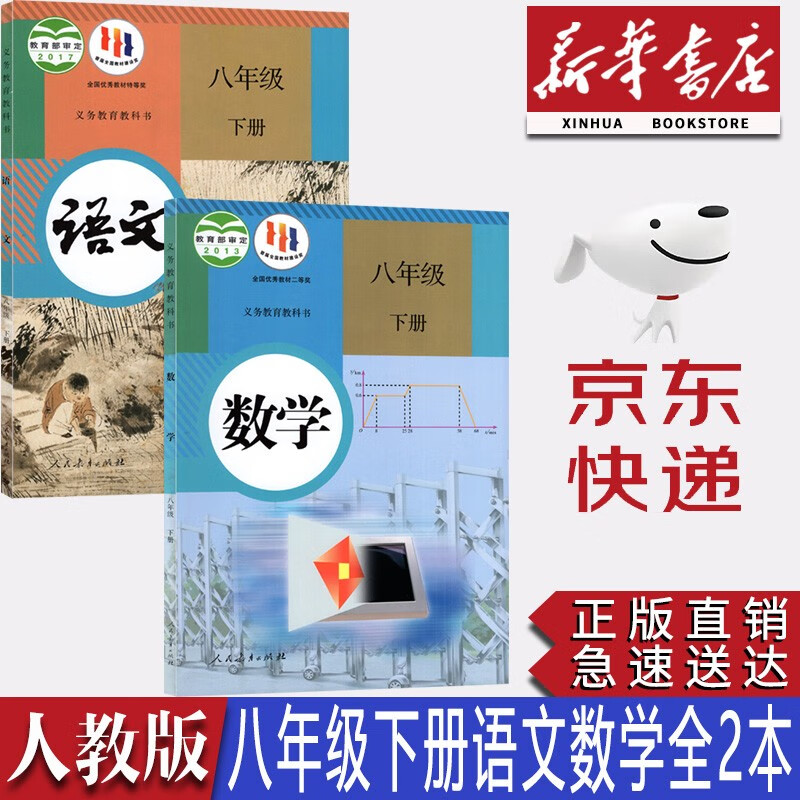 【新华书店正版】初中部编版人教版8八年级下册语文数学课本教材人教版八年级下册语文数学教科书全套2本初二下册语文数学课本