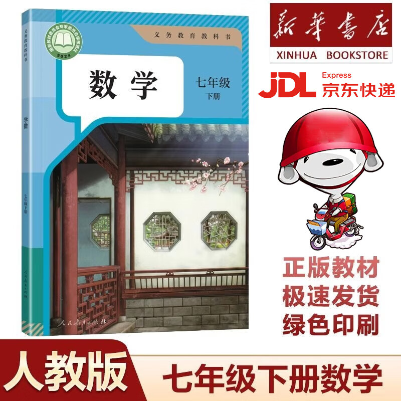 【新华书店】正版2025新版初中7七年级下册课本全套人教版初一七年级下册语文数学英语地理生物历史道德与法治政治书7七年级下课本全套 【单本】七年级下册数学人教版 七年级下
