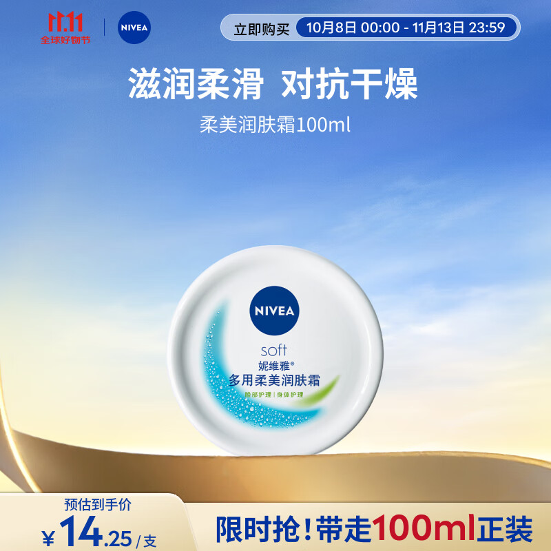 妮维雅柔美润肤身体乳女士 100ml 仅售35元