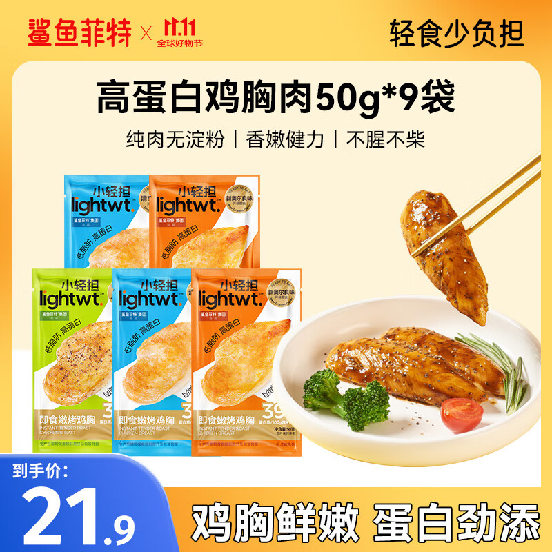 鲨鱼菲特x小轻担 鸡胸肉即食控卡减低脂代餐高蛋白健身轻食休闲零食品 【低脂香嫩】鸡胸肉50g*9袋
