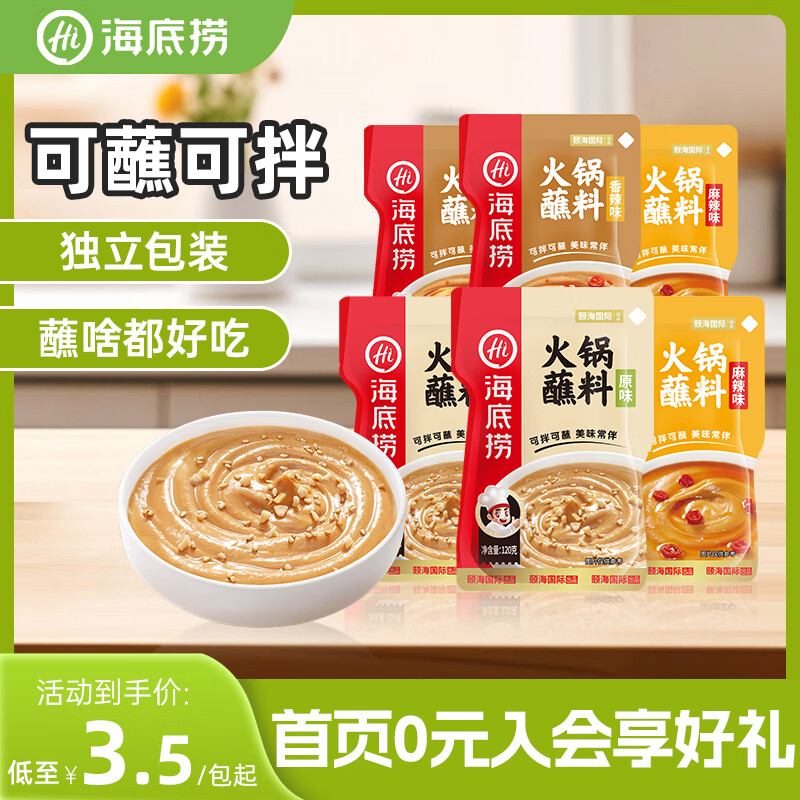 海底捞 烧烤火锅底料蘸料佐料 凉拌菜拌面 原味+香辣味+麻辣味120g各2袋