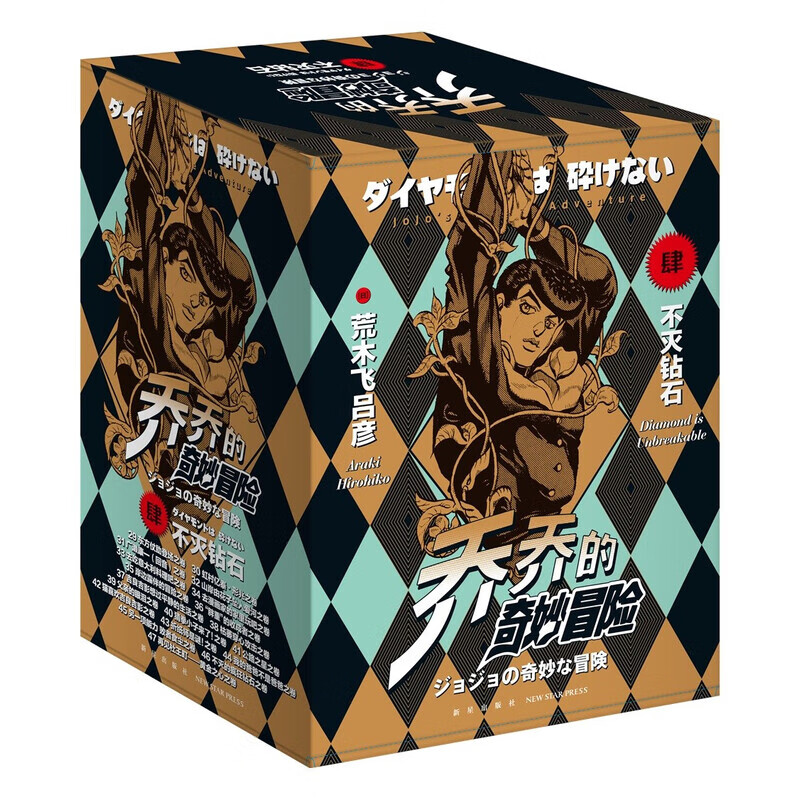 【新华书店旗舰店】JOJO的奇妙冒险第12345部全套 乔乔的奇妙冒险漫画幻影之血战斗潮流星尘斗士不灭钻石 荒木飞吕彦著日本动漫漫画书 第四部不灭钻石 共19册