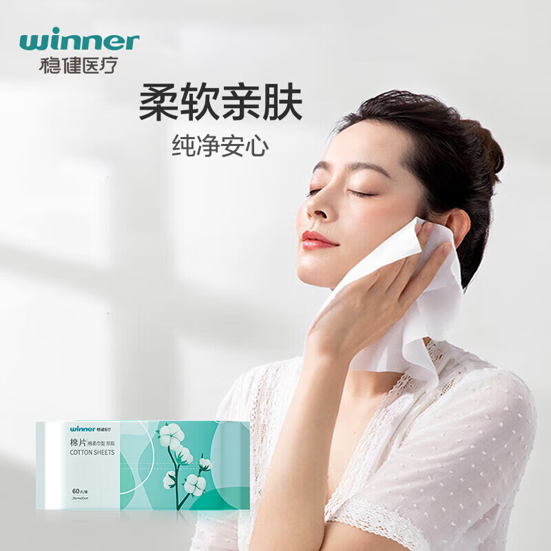 稳健(Winner)一次性洗脸巾棉柔巾20×20cm干湿两用便携卸妆湿敷洁面巾平纹60片