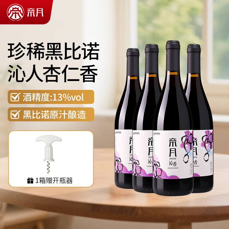 帝月葡萄酒13度沁香宁夏贺兰山黑比诺干红甜葡萄热红酒微醺年货送礼 沁香 750ml*4瓶