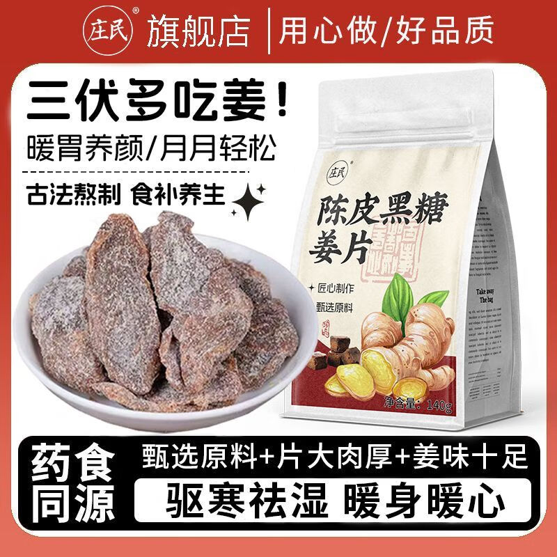 莊民陳皮紫蘇烏姜片黑糖姜糖去濕寒即食泡水經(jīng)期藥食同源140g 古法熬制/驅寒祛濕/暖胃養顏 陳皮黑糖姜片【140g*3袋】祛濕驅寒
