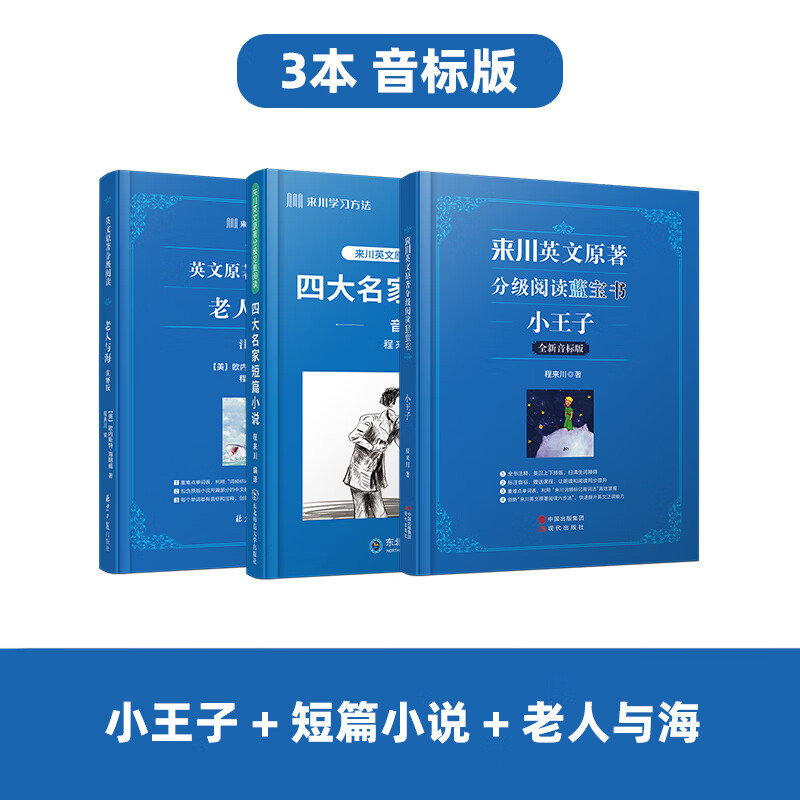 【音标版】来川英文原著分级阅读·伊索寓言 童话故事 小王子 四大名家短篇小说 上英下汉 不查单词读原著 小学生初中课外书籍英语读物儿童兴趣课外书 赠音频 3本：小王子+老人与海+短篇小说