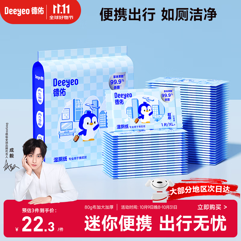 德佑湿厕纸单片独立便携装100片  厕纸湿巾洁厕如厕湿纸巾