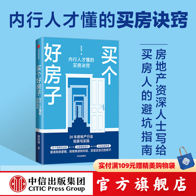 买个好房子 蔡照明著 中信出版社正版图书