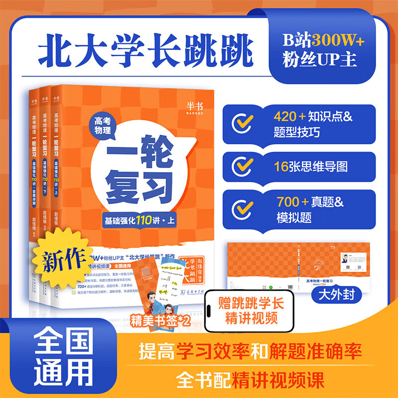 2026北大跳跳学长物理讲义高考物理一轮复习基础强化110讲高中物理一轮复习高一高二高三物理基础知识系统课讲义黄夫人物理 跳跳学长一轮复习基础强化110讲 高考物理一轮复习