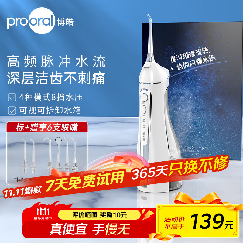 博皓（prooral）电动洗牙器冲牙器家用冲洗器牙齿清洁器水牙线口腔清洗器牙垢去除工具牙周炎喷嘴正畸呵护生日礼物 晶莹透 |6支喷嘴