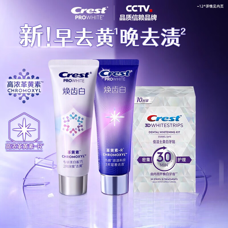 佳洁士（CREST）【重磅新品】焕齿白牙膏美白去黄去渍革黄素减少牙垢渍 【套装】焕齿白去黄牙膏90g+焕齿