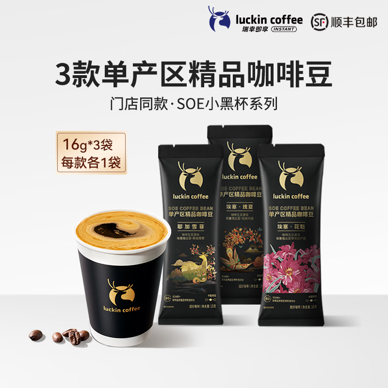 瑞幸咖啡（luckincoffee）【门店同款】豆单产区精品咖啡豆瑰夏耶加雪菲手磨旅行装 （耶加雪菲+埃塞·瑰夏+埃塞·花魁）16g*3包咖 48g /3袋