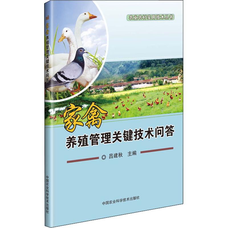 家禽养殖管理关键技术问答