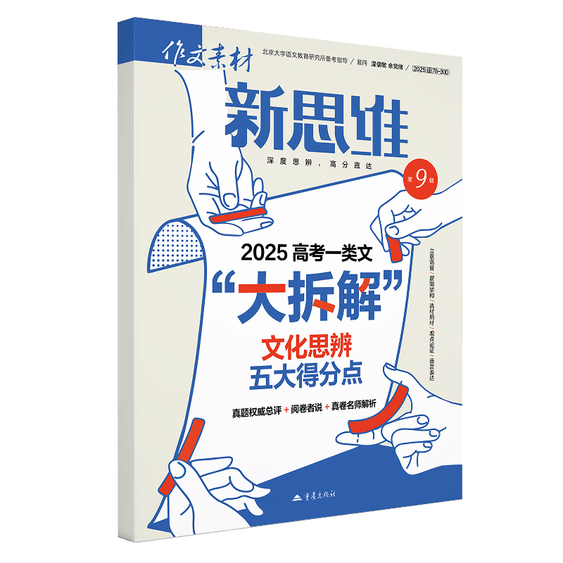 作文素材高考版新思维2509张迅高中通用重庆出版社新华书店正版