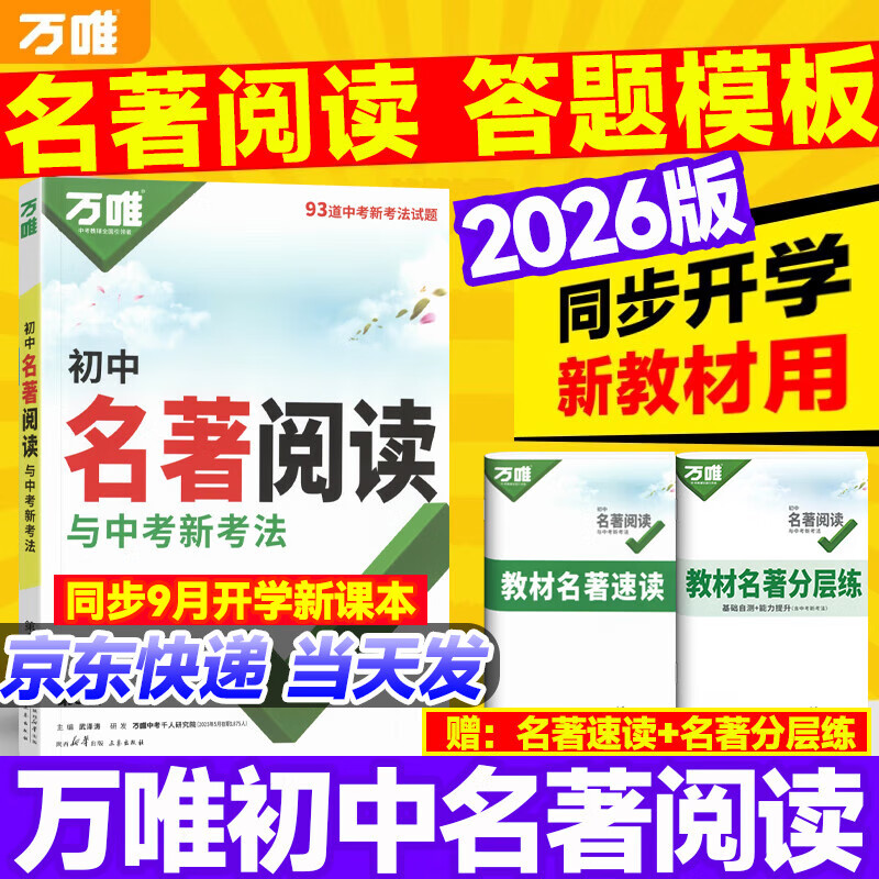 2025新版万唯初中名著阅读必读十二本名著导读考点精练名著帮帮团经典常谈语文阅读理解专项训练初一二三上册全套课本复习万维