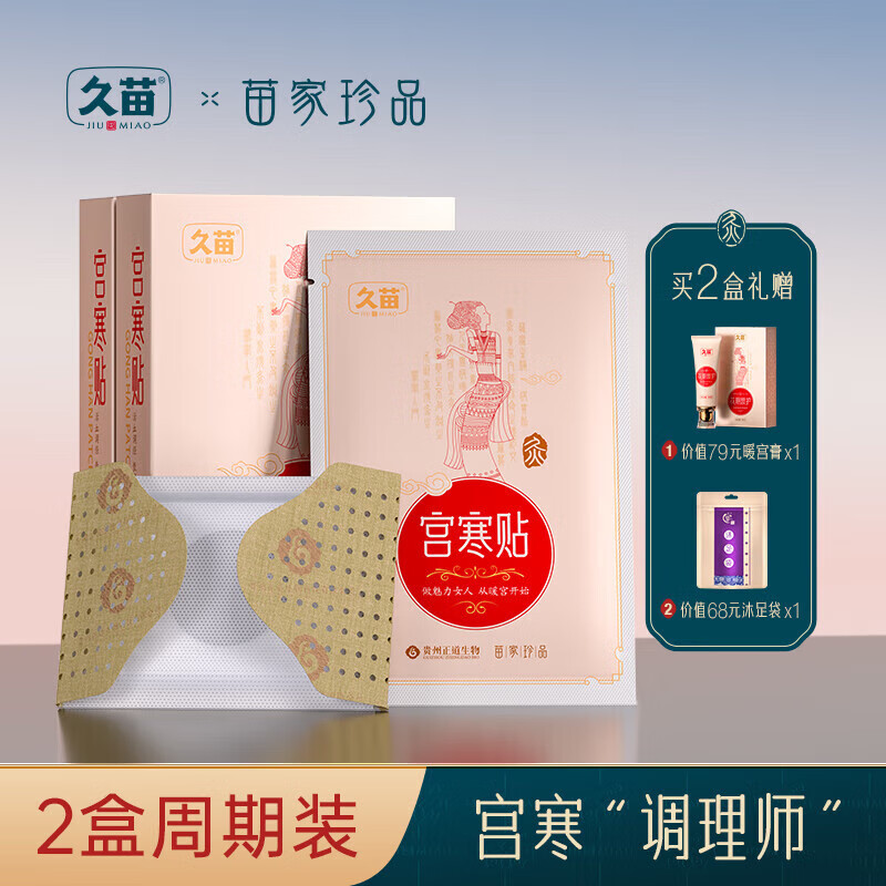 久苗暖宮貼宮寒暖身調理益母草熱敷寶寶貼女生大姨媽貼宮暖艾灸貼 【2盒周期裝】穴位溫灸 姨媽痛經(jīng) 3片