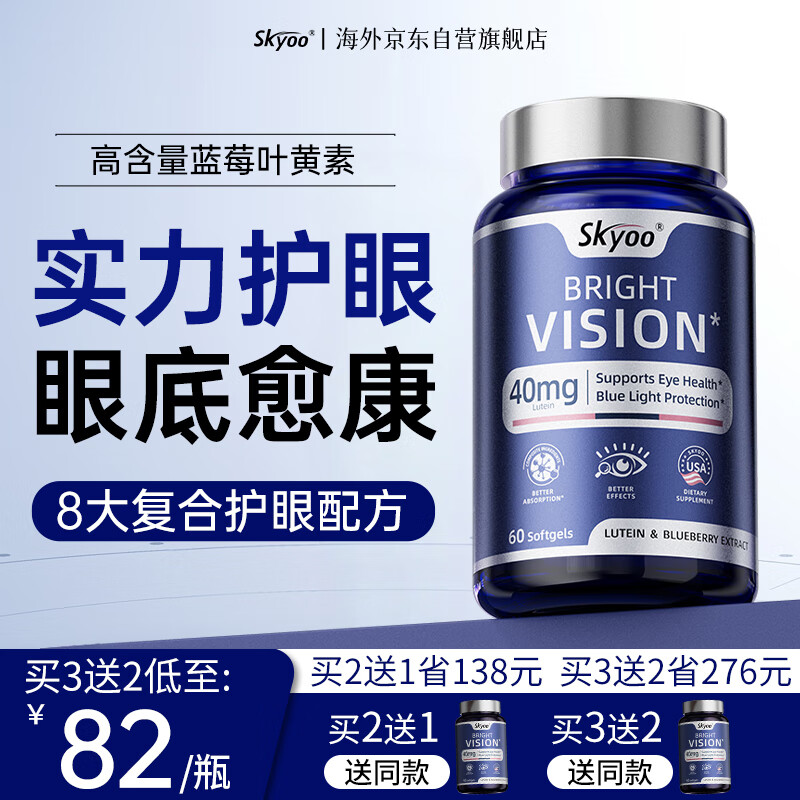 Skyoo美国品牌蓝莓叶黄素护眼成人中老年人视力模糊维生素a缓解眼疲劳