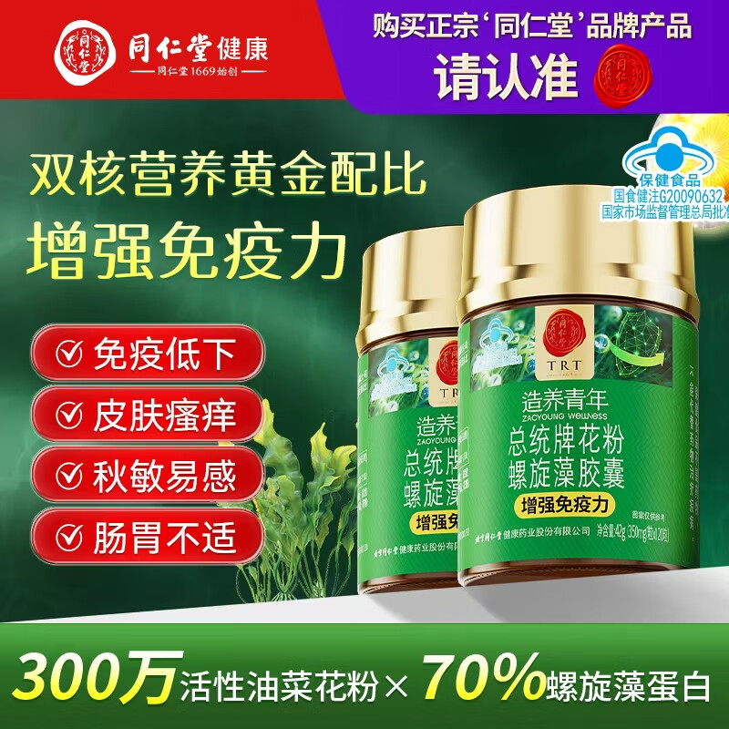同仁堂（TRT）花粉螺旋藻胶囊 增强免疫力绿藻海藻片保健品成人营养品120粒*2瓶