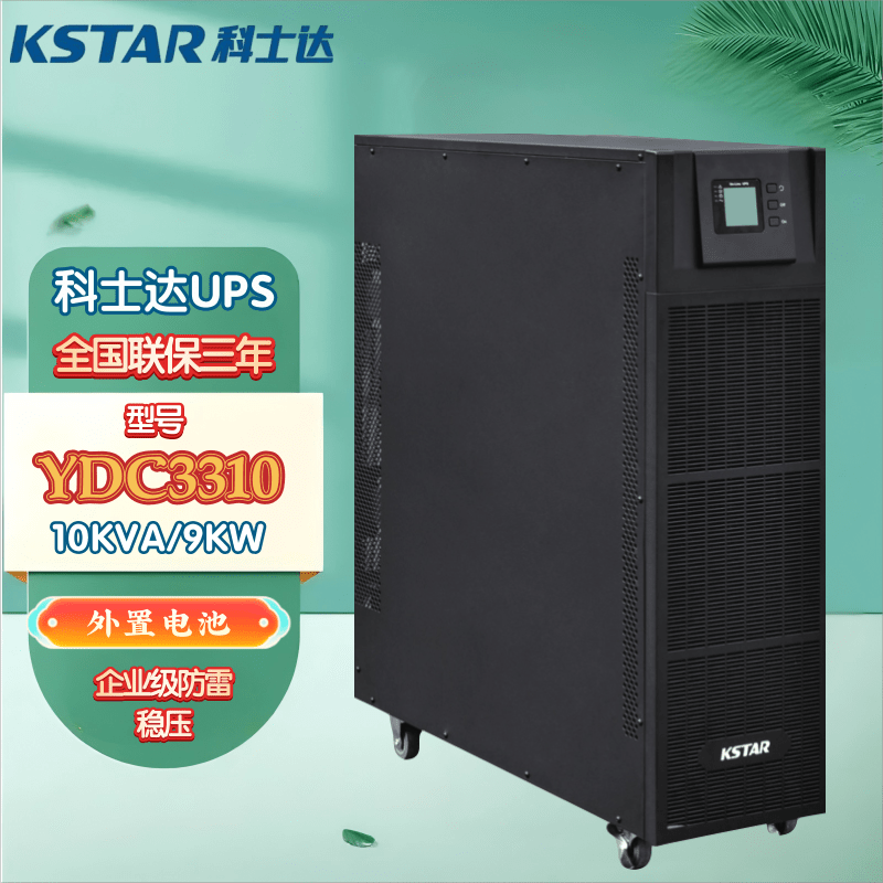 科士达UPS不间断电源YDC3310/YDC3315/YDC3320 10KVA/15KVA/20KVA大功率UPS在线式三进三出外接蓄电池 YDC3310 10KVA/9KW