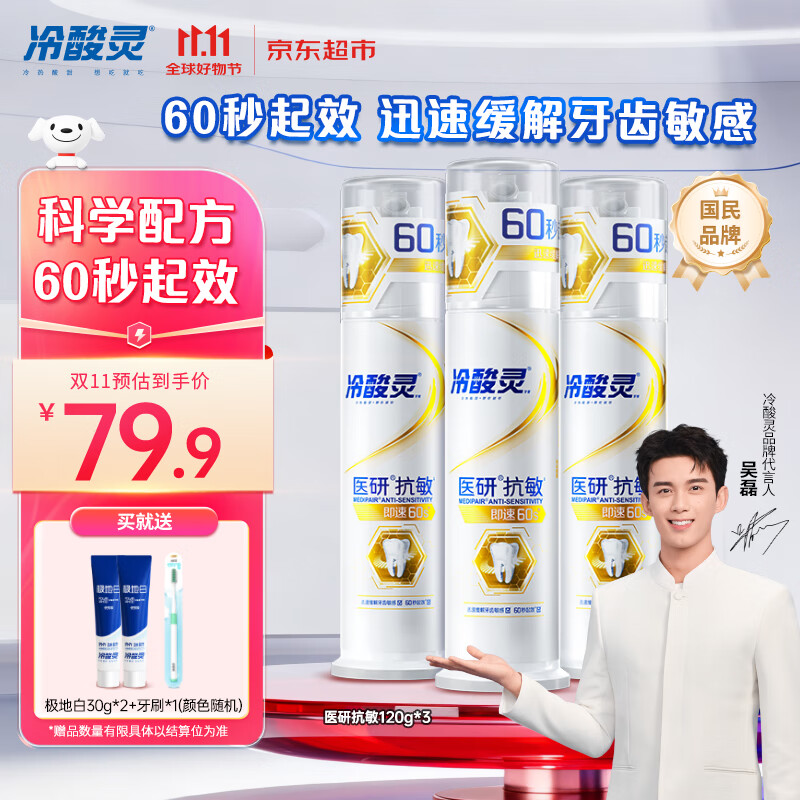 冷酸灵【吴磊推荐】医研抗敏即速60S抗敏配方缓解牙齿敏感泵式3支装360g