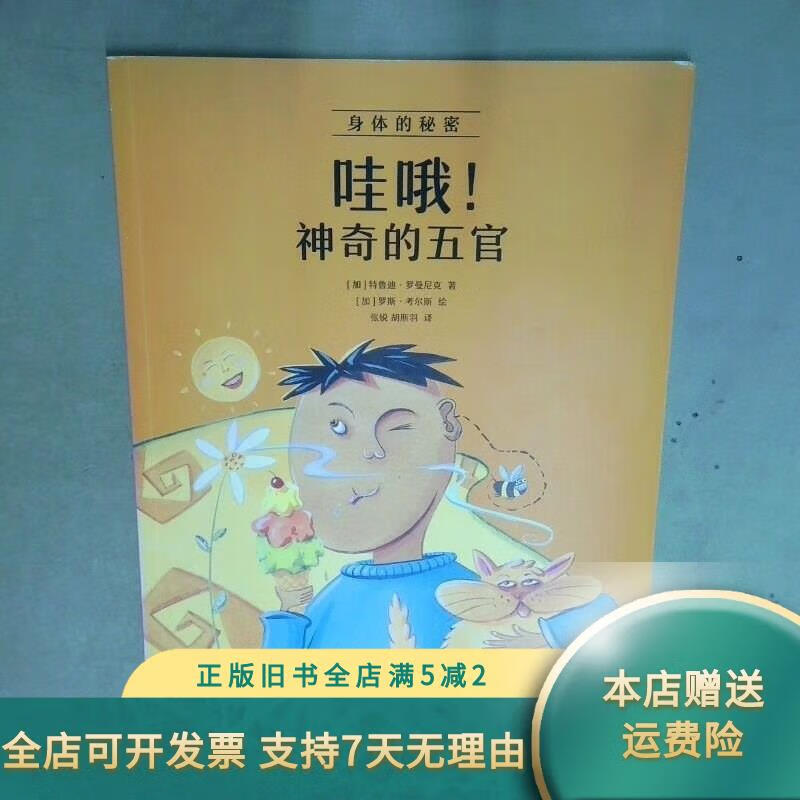 [正版旧书]哇哦 神奇的五官 加拿大 特鲁迪 罗曼尼克 新星出版社 新星出版社