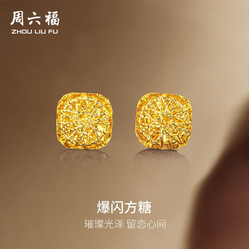 周六福爆闪方糖黄金耳钉女足金耳饰生日礼物计价 A0913173一对 约2.05g