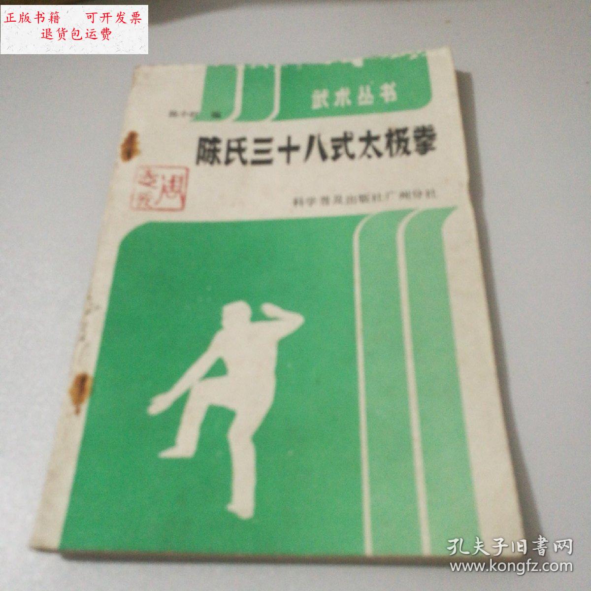 【二手9成新】陈氏三十八式太极拳 /陈小旺 科学普及出版社