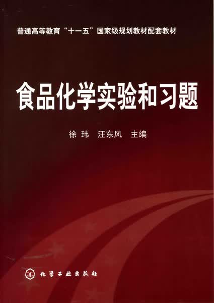 食品化学实验和习题 徐玮、汪东风 主编