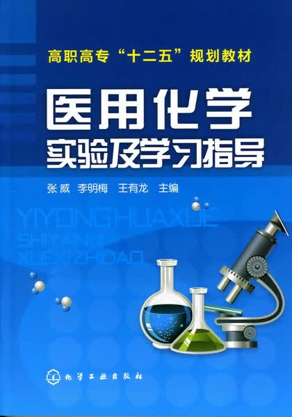医用化学实验及学习指导 张威、李明梅、王有龙 主编