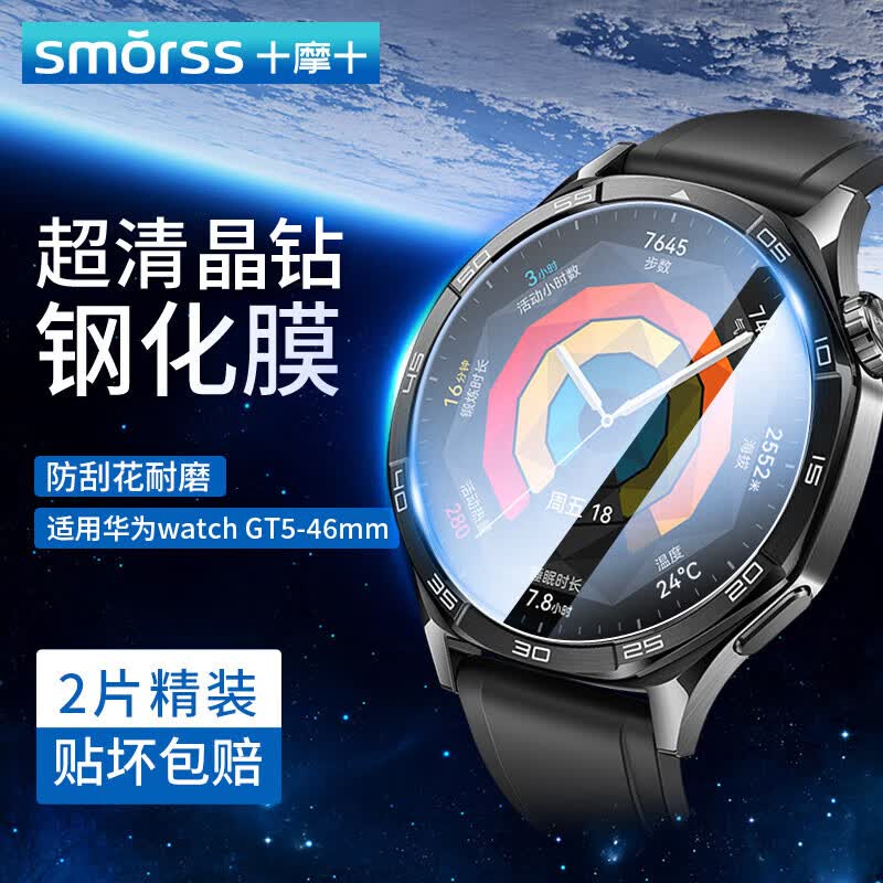 Smorss【2片精装】适用华为手表GT6/GT5保护膜华为watch gt5/gt6钢化膜智能手表膜全屏覆盖高清防刮46mm
