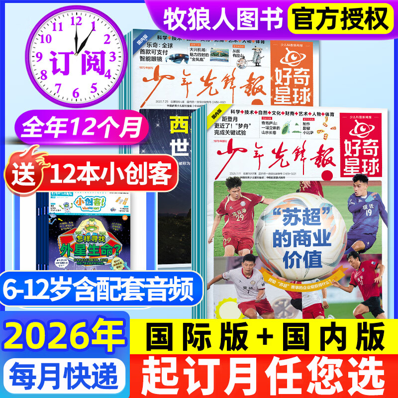 【全年订阅送12本小创客】少年先锋报好奇星球报纸2026年1-12月国际版+国内版 好奇号杂志出品 6-12岁中小学生The Week Junior 新闻科普百科2024过刊K 【全年订阅 送12本小