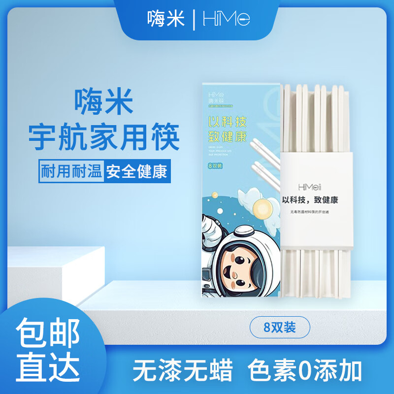 嗨米筷HiMe家用高档耐高温航空级PAS食品防滑筷子轻奢高级感 白色 8双 宇航级PAS高分子材料