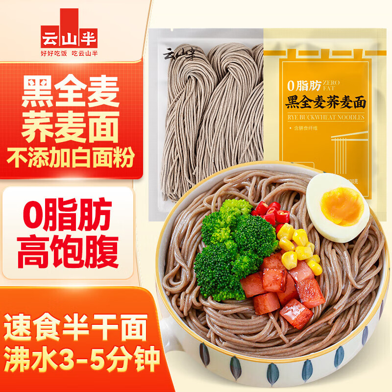 云山半0脂肪黑全麦荞麦半干面条鲜面低脂粗粮杂拌挂面水煮代餐面400g