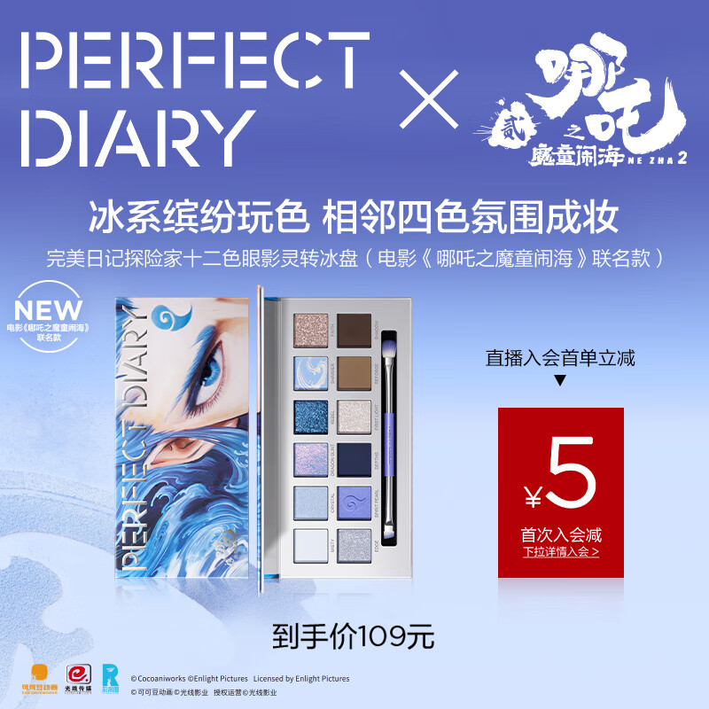 完美日記（PERFECT DIARY）【哪吒聯(lián)名】探險家12色眼影盤靈轉(zhuǎn)冰盤粉質(zhì)細膩修容中秋禮物