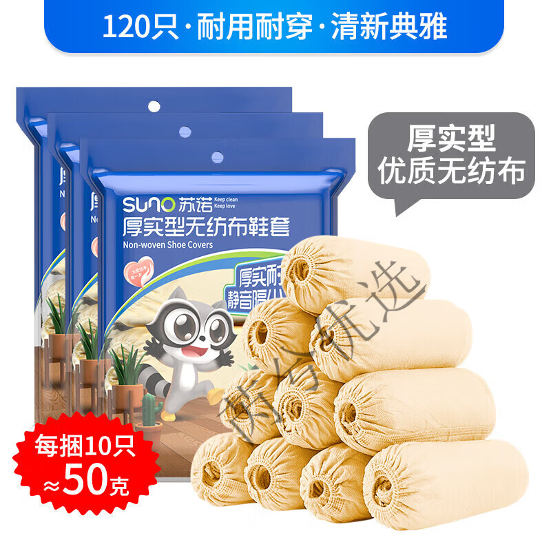 蘇諾無紡布鞋套一次性加厚耐磨鞋套客人專用防塵袋腳套家用  均碼 杏色很厚實無紡布鞋套三包120只