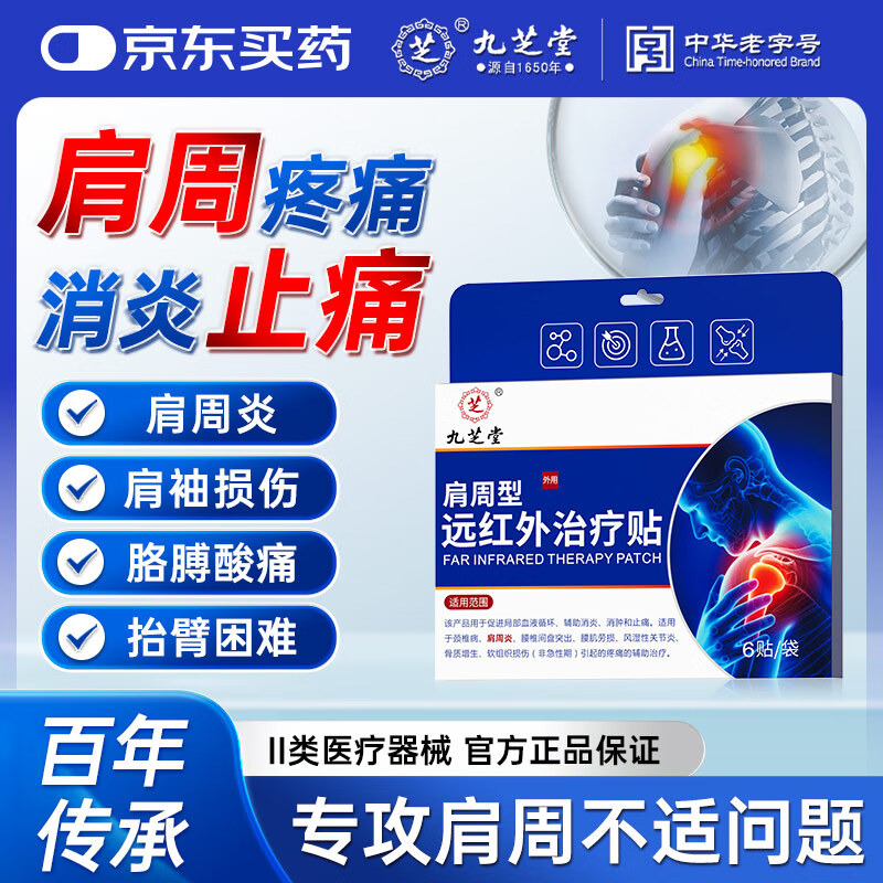九芝堂远红外治疗贴 肩周炎肩膀疼痛肩周劳损抬臂困难僵硬 止痛膏贴 3盒