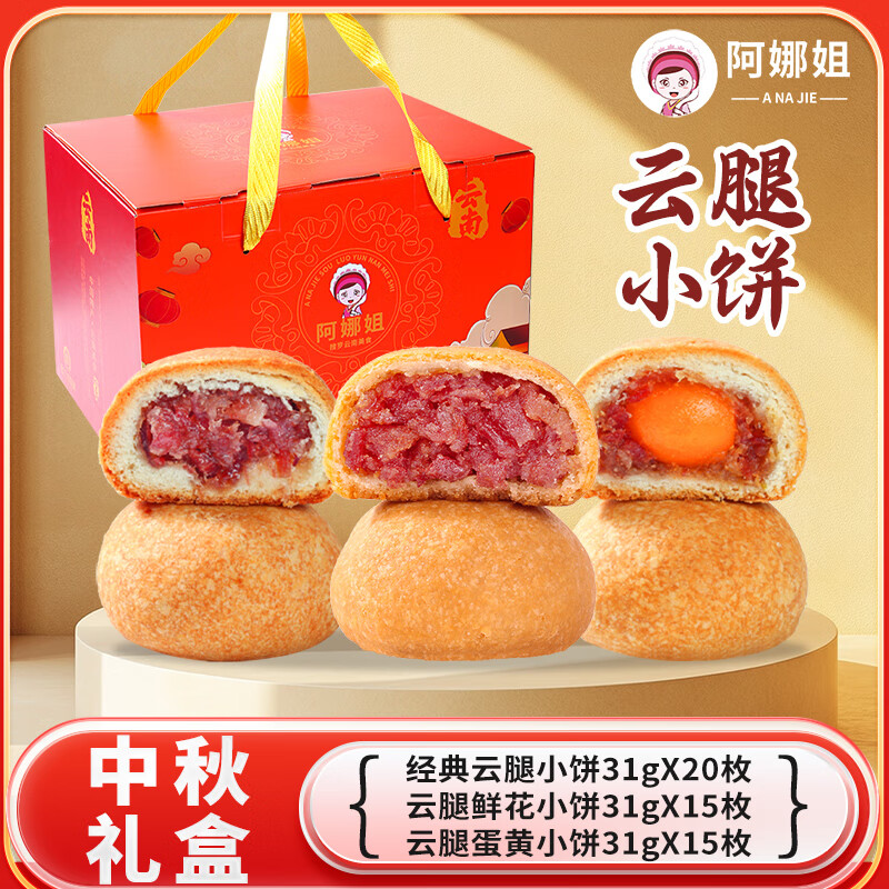 阿娜姐云腿小饼鲜花饼云南特产休闲零食原味滇式月饼传统点心 【礼盒】三口味混合装31g*50枚